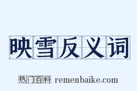 映雪反义词是什么意思的图片